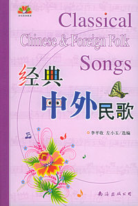 经典中外民歌——世纪经典歌库