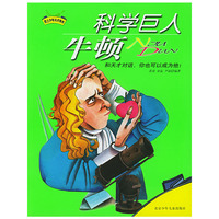 科学巨人牛顿