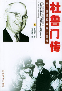 二十世纪军政巨人百传：杜鲁门传