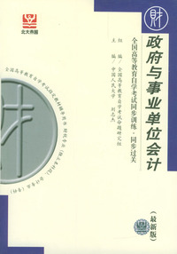 政府与事业单位会计全国高等教育自学考试同步训练·同步过关（最新版）
