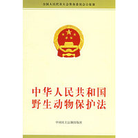中华人民共和国野生动物保护法