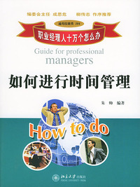 职业经理人十万个怎么办：如何进行时间管理（通用技能类104）
