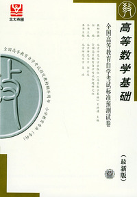 高等数学基础（最新版）——全国高等教育自学考试标准预测试卷：小学教育类