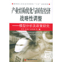 产业结构优化与国有经济战略性调整：模型分析及政策研究