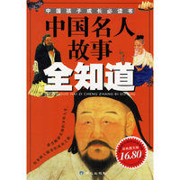 中国名人故事全知道——中国孩子成长必读书