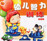 幼儿智力训练：高级版