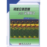 视差立体图像及其实现算法（含CD-ROM光盘一张）