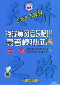 2006年海淀黄冈启东临川高考模拟试卷（生物）——天骄之路中学系列