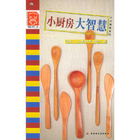 小厨房大智慧——现代人·大众美食系列
