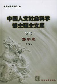中国人文社会科学博士硕士文库·法学卷（续编共3册）