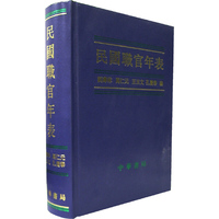 民国职官年表