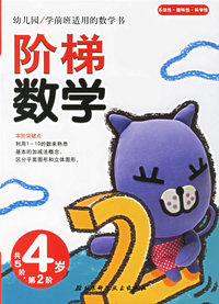 阶梯数学(4岁.第2阶)