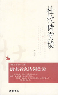 杜牧诗赏读
