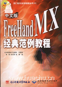 中文版FreeHand MX经典范例教程