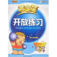黄金屋开放练习-五年级下语文(配人教实验版)