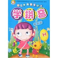 幼儿学前教育必读-学拼音(提高篇)(幼儿学前教育必读)