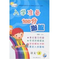 入学准备100分测试-语文·下