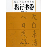 楷行书卷(院校书法基础教程)