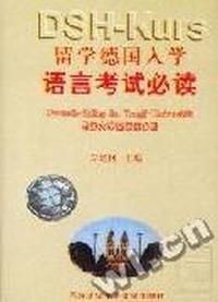 留学德国入学语言考试必读