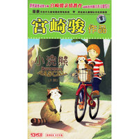 小浣熊(上部)(国语发音中文字幕)(13VCD)