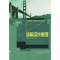 结构设计原理(交通类成人高等教育系列教材)