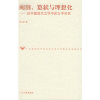 阉割、篡弑与理想化(论中国现代文学中的父子关系)