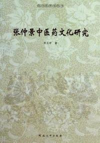 张仲景中医药文化研究