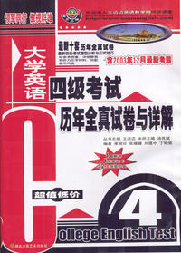 大学英语四级考试历年全真试卷与祥解 含2盒磁带