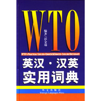 WTO 英汉汉英实用词典