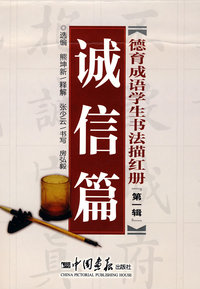 德育成语学生书法描红册（第一辑）（诚信篇）