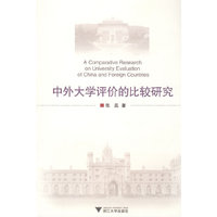 中外大学评价的比较研究