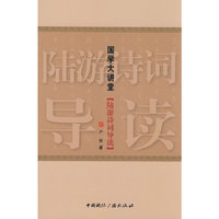 国学大讲堂·陆游诗词导读
