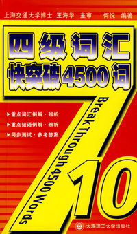 四级词汇快突破4500词YY