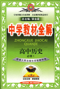 中学教材全解：高中历史必修1（人民版）