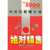 绝对销售：问对问题赚大钱
