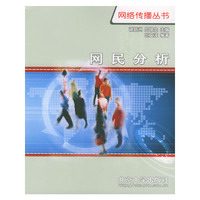 网民分析/网络传播丛书