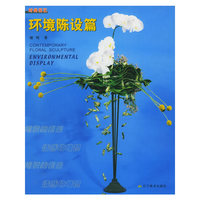 时尚花艺(环境陈设篇)