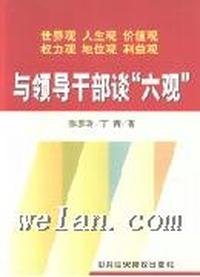 与领导干部谈