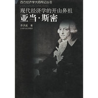 现代经济学的开山鼻祖(亚当·斯密)/西方经济学大师传记丛书