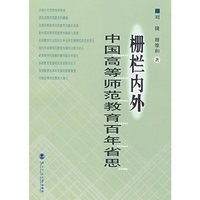 栅栏内外(中国高等师范教育百年省思)