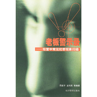 老板警示录