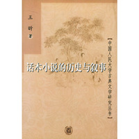 话本小说的历史与叙事