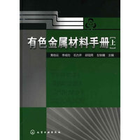 有色金属材料手册(上)