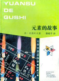 少年文库特选本——元素的故事