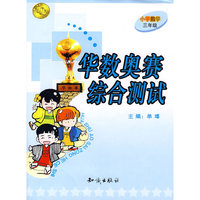 小学数学三年级：华数奥赛综合测试