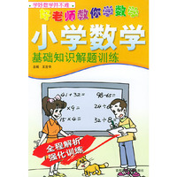 小学数学基础知识解题训练