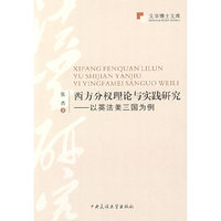 西方分权理论与实践研究