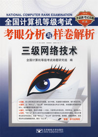 三级网络技术：含最新考试真题——考眼分析与样卷解析（附光盘）