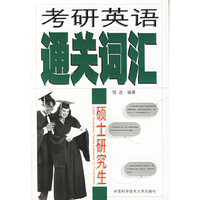 考研英语通关词汇