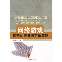 网络游戏运营的服务与定价策略